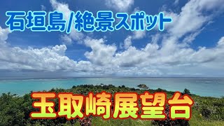 【石垣島/絶景スポット】玉取崎展望台（たまとりざきてんぼうだい） Vlog.74