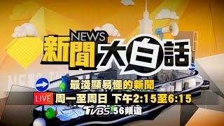 🔴LIVE：2025.01.06 新聞大白話【14:15全球開播】