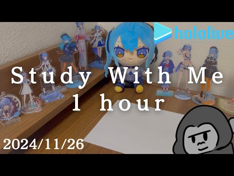 【study with me】オタク大学生と一緒に1時間勉強しよう📚 hololive bgm🎧【2024/11/26】