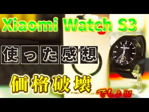 「Xiaomi Watch S3」使った感想。これは・・・。