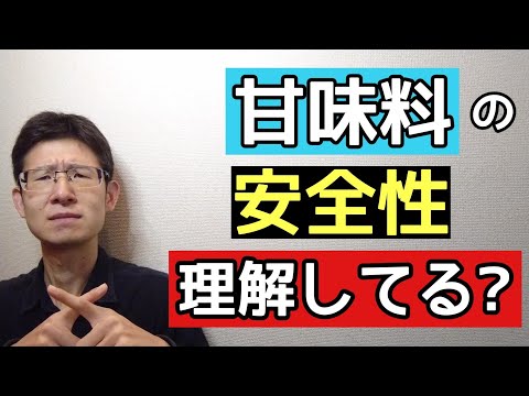 人工甘味料の危険性について見ておこう。スクラロース、アセスルファムKについて