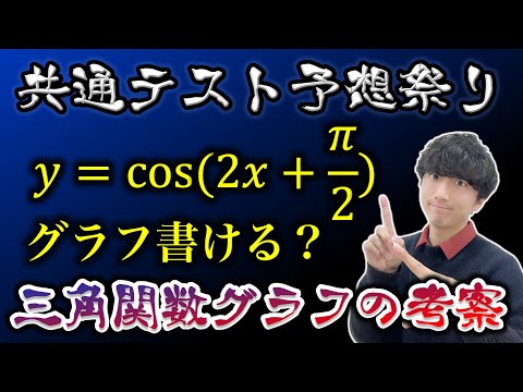 【共通テスト数ⅡB予想】三角関数グラフの考察３STEP【基礎練習編】