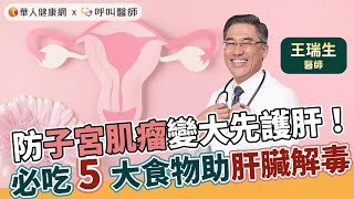 防子宮肌瘤防長大，從護肝做起！王瑞生醫師：必吃5大食物助肝臟解毒【 華人健康網 | 子宮肌瘤 | Selina | 肝臟代謝功能 | 護肝 | 雌激素 | 王瑞生 | 花椰菜 】