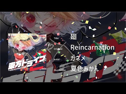 【東方アレンジ / DANCE SPEED】 廻 / ガネメ 【Reincarnation】