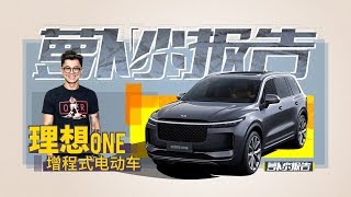 增程式电动车 陈震试乘理想ONE 萝卜小报告