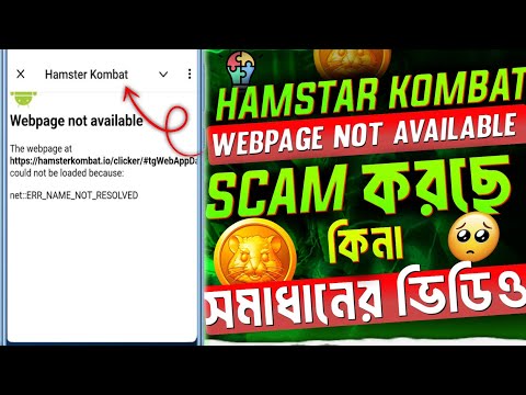 hamster kombat webpage not available । Hamster kombat কি Scam করছে কি না । webpage not available