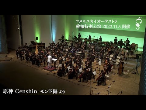 原神-Genshin- モンド編 よりver.2(オーケストラ演奏 by コスモスカイオーケストラ@2022/11/5愛知特別公演)