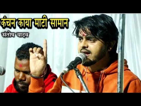 कंचन काया माटी समान संतोष यादव नवधा रामायण सॉन्ग || Kanchan Kaya Mati Saman Santosh Yadaw Cg JasGeet