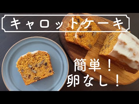 【卵なし！】おいしくて体に優しい簡単レシピ！キャロットケーキの作り方 No eggs Delicious and healthy easy recipe How to make carrot cake