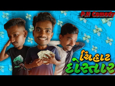 ચિહાટ દોસ્તાર || Chihat Dostar || Gujarati New Video 2022 || P.N Comedy ||