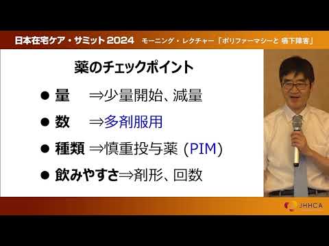 【日本在宅ケア・サミット2024】モーニングレクチャー 前半