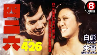 60年代香港寫實電影｜四二六 (Ironside 426)｜米雪｜白彪｜鄒文懷｜劉丹｜MULTISUB｜8號電影院 HK Movie｜香港電影01｜1973