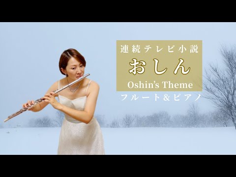 【歌うフルート】連続テレビ小説「おしん」のテーマ曲をフルートとピアノで演奏してみた！〜Oshin's Theme〜