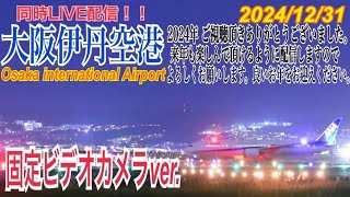 伊丹空港　ライブ配信　2024.12.31　(固定カメラ　千里川土手)　Osaka International Airport　Japan