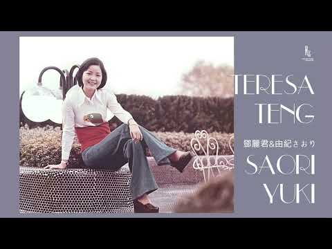 鄧麗君與由紀さおり的名曲與合唱曲｜テレサ・テン｜Teresa Teng｜由紀紗織