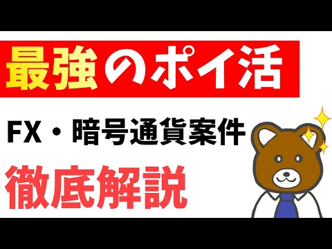 【知らないと後悔】ポイ活界の爆益ジャンル「FX・暗号通貨」案件の攻略法を徹底解説！