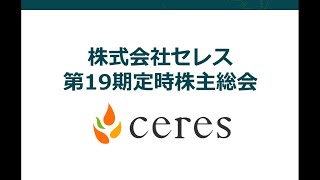 セレス 第19期定時株主総会　事業報告