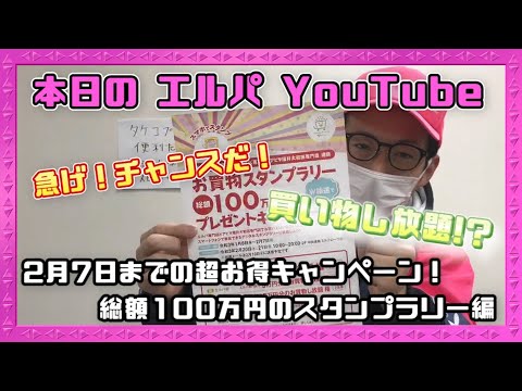 #22 2月7日までの超お得キャンペーン！総額100万円のスタンプラリー編