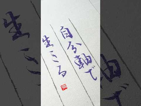 筆ペン行書の書道です #calligraphy #筆ペン #shodo #art #筆