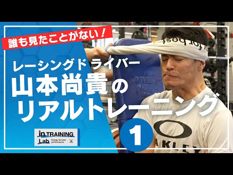 レーシングドライバー 山本尚貴のリアルトレーニング１