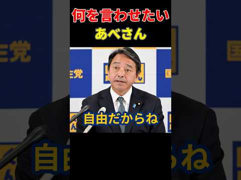 榛葉さんに何かを言わせたいあべさん【国民民主党】