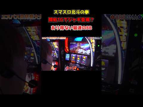 【スマスロ北斗の拳】1ゲームでジャギ登場!? 梅屋シンも初体験の事件が収録中に発生!「俺が打とう、お前と俺の金で!!～第31回～」#shorts #パチスロ #スロット