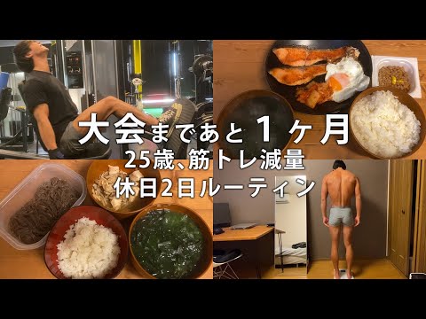 【大会まであと１ヶ月】25歳、筋トレ減量休日2日ルーティン