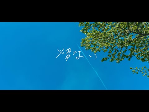 必要ない - SUSHIBOYS【OFFICIAL MUSIC VIDEO】