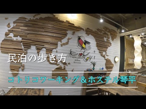 コトリコワーキング＆ホステル琴平（近日オープン予定！！）