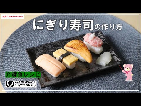 介護食レシピ｜にぎり寿司