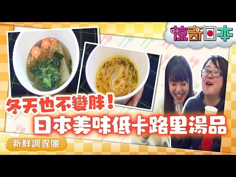 ダイエットの強い味方！低カロリースープで冬太り対策【ビックリ日本】