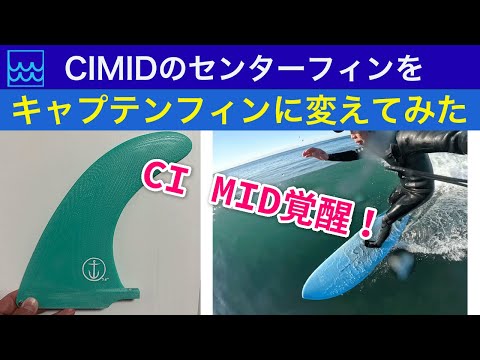 CI MIDが覚醒！センターフィンをキャプテンフィンに変えてみた