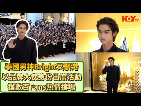 現場直擊｜泰國男神Bright又襲港  以品牌大使身份出席活動  獲數百Fans熱情撐場