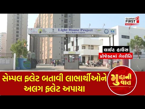 Rajkot Light House Project: ગુણવત્તા યુક્ત કામ ન થતા મધ્યમવર્ગીય ફ્લેટ ધારકો પરેશાન