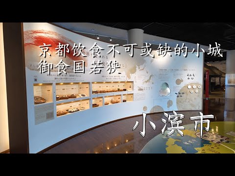 京都饮食不可或缺的小城，御食国若狭——小滨市|福井县1