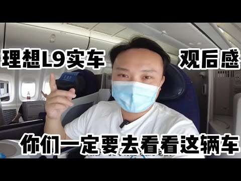 你们一定要去看看理想L9，实车太震撼了