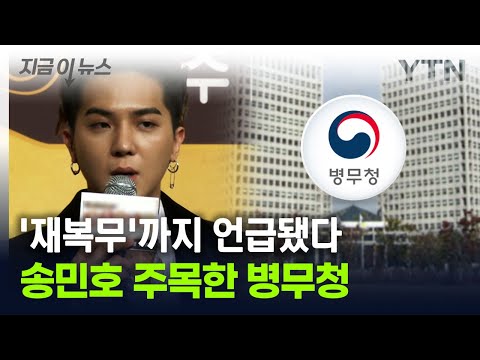 송민호 논란 주목한 병무청...'재복무' 입장까지 나왔다 [지금이뉴스] / YTN