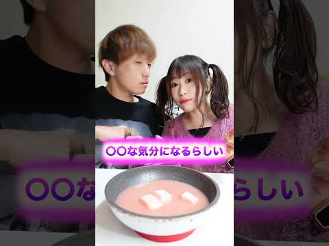 【検証】ピンクの鍋？これを食べると〇〇な気分に？意味わかんない動画になりした。 #shorts #カップル