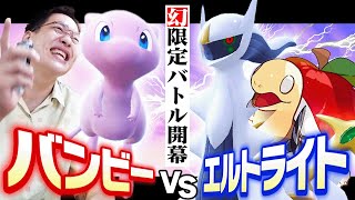 幻ポケモン限定バトルで因縁の相手に挑む！！【エルトライトコラボ】