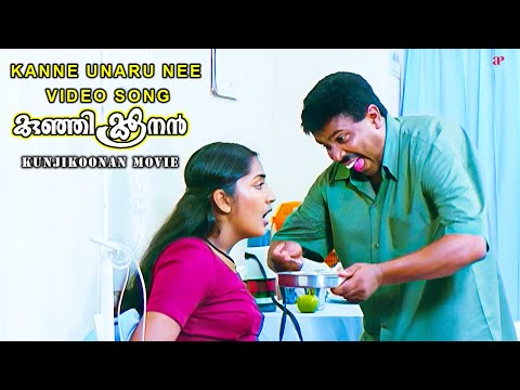 Kanne Unaru Nee Video Song | Kunjikoonan Movie Songs | Dileep | Navya Nair | Manya | Mohan Sitara