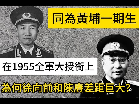 同為黃埔一期生，在1955全軍大授銜上，為何徐向前和陳賡差距巨大？