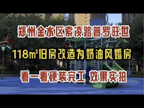 郑州金水区索凌路普罗旺世，118㎡旧房改造为奶油风婚房，看一看硬装完工实拍