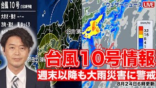 【台風10号】再び速度落とし週末以降も大雨災害に警戒(31日.6時更新)