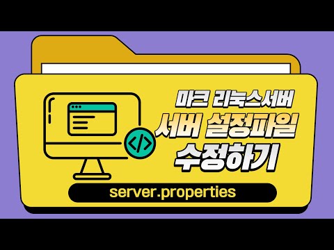 마인크래프트 server.properties 파일 수정하기 [리눅스서버]