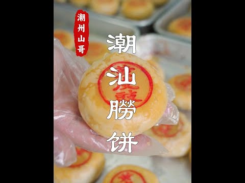 The mid-autumn moon cake of Chaoshan people is characterized by a spoonful of lard# Chaoshan cake#