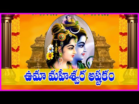 ఉమా మహేశ్వర స్తోత్రం - Uma Maheswara Stotram in Telugu | Lord Shiva Devotional Songs