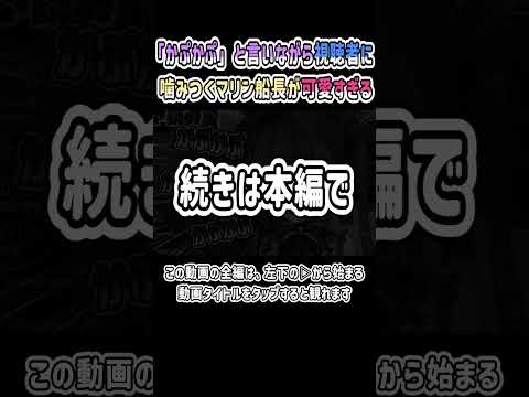 「かぷかぷ」と言いながら視聴者に噛みつく船長が可愛すぎｗｗｗ【宝鐘マリン／切り抜き】【ホロライブ】 #shorts