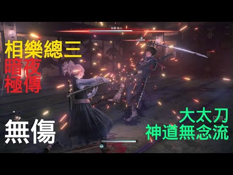 Rise of the Ronin Sozo Sagara No Damage (Midnight, Master)