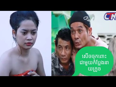 កំប្លែងនាយគ្រឿនថ្មី​ៗ សើចរហូត 2020 || សើចចុកពោះជាមួយកំប្លែង នាយគ្រឿន នាយក្រូច នាយពាក់មី.