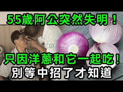 已經有55萬人老花眼變失明！醫生嚴重警告：洋蔥千萬別和它一起吃！毒性可導致白內障、失明，可惜很多人還不知道【有書說】#中老年心語 #養老 #養生#幸福人生 #為人處世 #情感故事#讀書#佛#深夜讀書